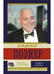 Владимир Познер - Прощание с иллюзиями. «Поедемте в Англию»