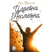 Постер книги Царевна Несмеяна