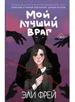 Эли Фрей - Мой лучший враг