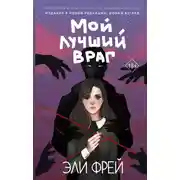 Постер книги Мой лучший враг