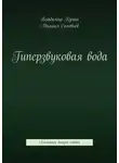Михаил Соловьев - Гиперзвуковая вода. Альманах. Выпуск 5