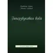 Постер книги Гиперзвуковая вода. Альманах. Выпуск 5