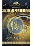 Виктор Калюжный - Нумерология