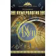 Постер книги Нумерология