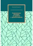Николай Морозов - Справочное пособие по работе с архиваторами