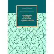 Постер книги Справочное пособие по работе с архиваторами