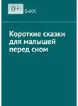 Дэвид БиКК - Короткие сказки для малышей перед сном