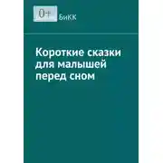 Постер книги Короткие сказки для малышей перед сном