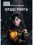 Константин Ермихин - Сердце робота