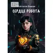 Постер книги Сердце робота