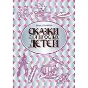 Постер книги Сказки для взрослых детей