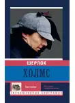 Автор Неизвестен - Шерлок Холмс