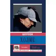 Постер книги Шерлок Холмс