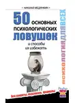 Николай Медянкин - 50 основных психологических ловушек и способы их избежать