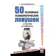 Постер книги 50 основных психологических ловушек и способы их избежать
