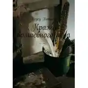 Постер книги Кража волшебного пера