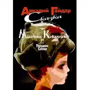 Постер книги Сказка о военной тайне, о Мальчише-Кибальчише и его твёрдом слове