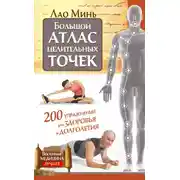 Постер книги Большой атлас целительных точек. 200 упражнений для здоровья и долголетия