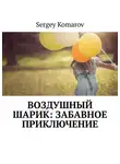 Сергей Комаров - Воздушный шарик: Забавное приключение