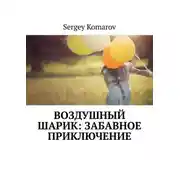 Постер книги Воздушный шарик: Забавное приключение