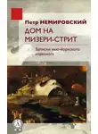 Петр Немировский - Дом на Мизери стрит