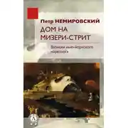 Постер книги Дом на Мизери стрит