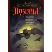 Постер книги Мелкий Дозор (сборник)