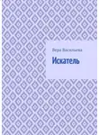 Вера Васильева - Искатель