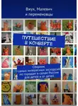 Анна Фильцова - Путешествие в конверте. Сборник самых интересных экскурсий по городам и селам России для детей и от детей