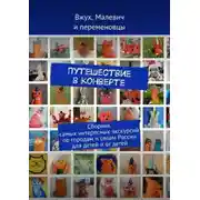 Постер книги Путешествие в конверте. Сборник самых интересных экскурсий по городам и селам России для детей и от детей