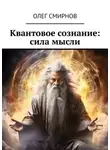 Олег Смирнов - Квантовое сознание: сила мысли