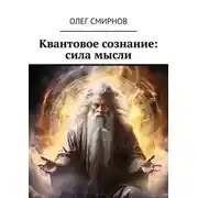 Постер книги Квантовое сознание: сила мысли