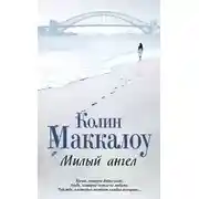 Постер книги Милый ангел