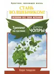 Карл Голдсан - Стань волшебником! Исполни все свои желания. Тренинг по системе Дипака Чопры