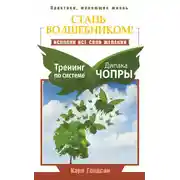 Постер книги Стань волшебником! Исполни все свои желания. Тренинг по системе Дипака Чопры