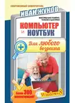 Иван Жуков - Компьютер и ноутбук для любого возраста