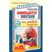 Постер книги Компьютер и ноутбук для любого возраста