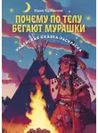 Юрий Буковский - Почему по телу бегают мурашки. Индейская сказка-раскраска