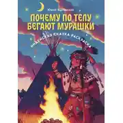 Постер книги Почему по телу бегают мурашки. Индейская сказка-раскраска