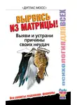 Дуглас Мосс - Вырвись из матрицы! Выяви и устрани причины своих неудач