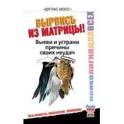 Постер книги Вырвись из матрицы! Выяви и устрани причины своих неудач