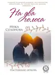 Ника Созонова - На два голоса