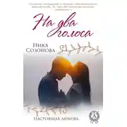 Постер книги На два голоса
