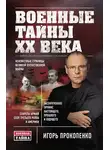 Игорь Прокопенко - Военные тайны ХХ века