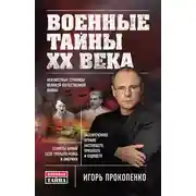 Постер книги Военные тайны ХХ века
