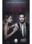Алекс Грэй - Кулинария любви