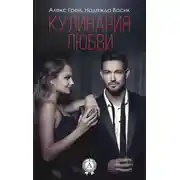 Постер книги Кулинария любви