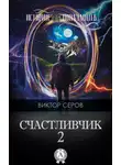 Виктор Серов - Счастливчик-2