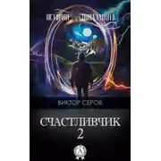 Постер книги Счастливчик-2