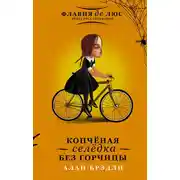 Постер книги Копчёная селёдка без горчицы